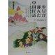 少女が運んだ中国民話(アジア心の民話〈3〉) [単行本]