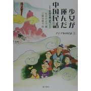 少女が運んだ中国民話(アジア心の民話〈3〉) [単行本]