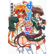 せんすいかん〈その2〉(HJ文庫) [文庫]