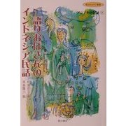 語りおばさんのインドネシア民話(アジア心の民話〈5〉) [単行本]