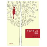 英語で楽しむ昔話 [単行本]