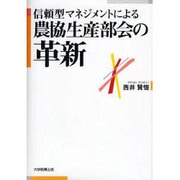 信頼型マネジメントによる農協生産部会の革新 [単行本]