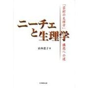 ニーチェと生理学－「芸術の生理学」構想への道 [単行本]