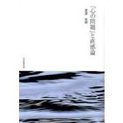 「心の問題」と直感論 [単行本]