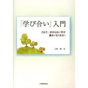「学び合い」入門－これで、分からない子が誰もいなくなる! [単行本]