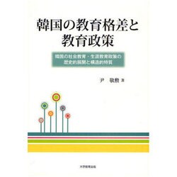 韓国の教育格差と教育政策－韓国の社会教育・生涯教育政策の歴史的展開と構造的特質 [単行本]