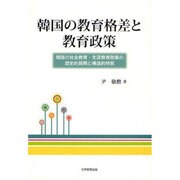 韓国の教育格差と教育政策－韓国の社会教育・生涯教育政策の歴史的展開と構造的特質 [単行本]