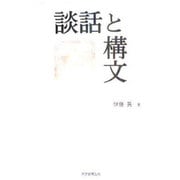 談話と構文 [単行本]