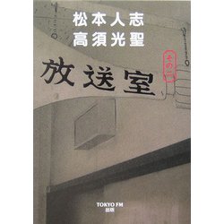 放送室〈その2〉 [単行本]