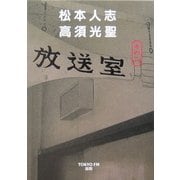 放送室〈その2〉 [単行本]