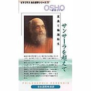 V サンサーラを越えて-菜食と輪廻転生