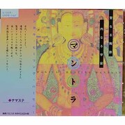 マントラ[CD]