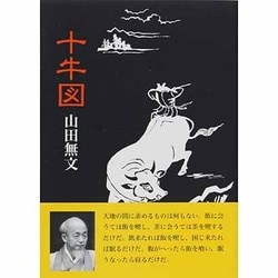 十牛図 改訂版－禅の悟りにいたる十のプロセス [単行本]