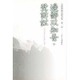 白隠禅師法語全集〈第1冊〉辺鄙以知吾・壁訴訟 [単行本]