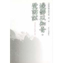 白隠禅師法語全集〈第1冊〉辺鄙以知吾・壁訴訟 [単行本]