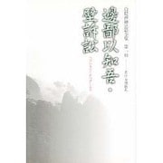 白隠禅師法語全集〈第1冊〉辺鄙以知吾・壁訴訟 [単行本]