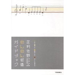 足利佐野めんめん街道ガイドブック [単行本]
