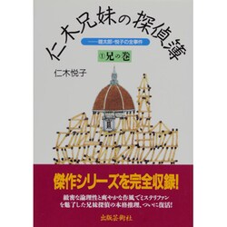 仁木兄妹の探偵簿―雄太郎・悦子の全事件〈1〉兄の巻 [単行本]