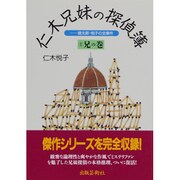 仁木兄妹の探偵簿―雄太郎・悦子の全事件〈1〉兄の巻 [単行本]