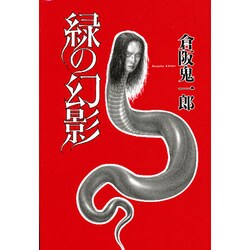 緑の幻影 [単行本]