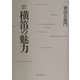 横笛の魅力 改訂新版 [単行本]