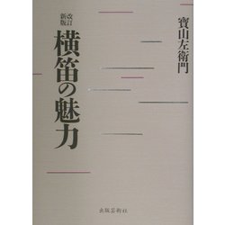 横笛の魅力 改訂新版 [単行本]