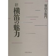 横笛の魅力 改訂新版 [単行本]