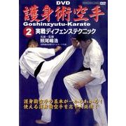 護身術空手 2[DVD]