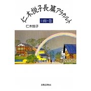 仁木悦子長篇アラカルト〈2〉雨の巻 [単行本]