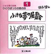 小さな夢の展覧会(ひとりぼっちの愛の詩―小さな夢の詩集〈1〉) [全集叢書]