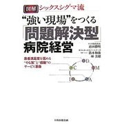 図解 シックスシグマ流 "強い現場"をつくる「問題解決型」病院経営―患者満足度を高める"やる気"と"感動"のサービス革命 [単行本]