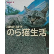 のら猫生活―路地猫決定版 [単行本]