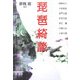 琵琶綺談 [単行本]