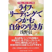 ライフ・リーディングでつかむ自分の生き方―アカシックリーディング〈2〉 [単行本]