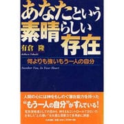 あなたという素晴らしい存在―何よりも強いもう一人の自分 [単行本]
