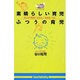 素晴らしい育児・ふつうの育児―あなたの育児が、すばらしい未来をつくる! [新書]