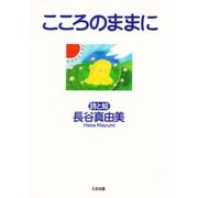 こころのままに [絵本]
