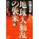 地球大動乱の襲来〈上〉兵法でなく生法を身につけよう [単行本]
