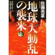 地球大動乱の襲来〈上〉兵法でなく生法を身につけよう [単行本]