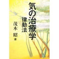 気の治療学―律動法 [単行本]