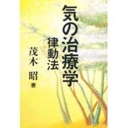 気の治療学―律動法 [単行本]