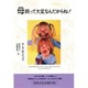 母親って大変なんだからね! [単行本]