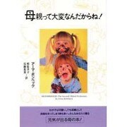 母親って大変なんだからね! [単行本]