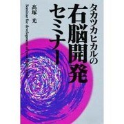 タカツカヒカルの右脳開発セミナー [単行本]