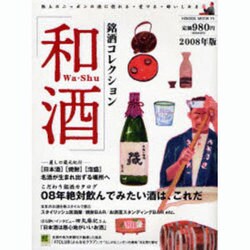 和酒 2008年版－銘酒コレクション 日本酒・焼酎・泡盛極上のニッポンの酒に惚れる・愛でる・酔いしれ（HINODE MOOK 74） [ムックその他]