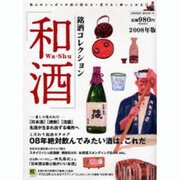 和酒 2008年版－銘酒コレクション 日本酒・焼酎・泡盛極上のニッポンの酒に惚れる・愛でる・酔いしれ（HINODE MOOK 74） [ムックその他]
