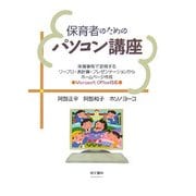 保育者のためのパソコン講座―保育事例で習得するワープロ・表計算・プレゼンテーションからホームページ作成(Microsoft Office対応) [単行本]