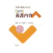 児童の福祉を支える演習養護内容 [単行本]