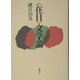 "在日"文学論 [単行本]