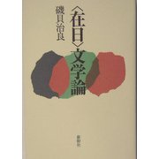 "在日"文学論 [単行本]